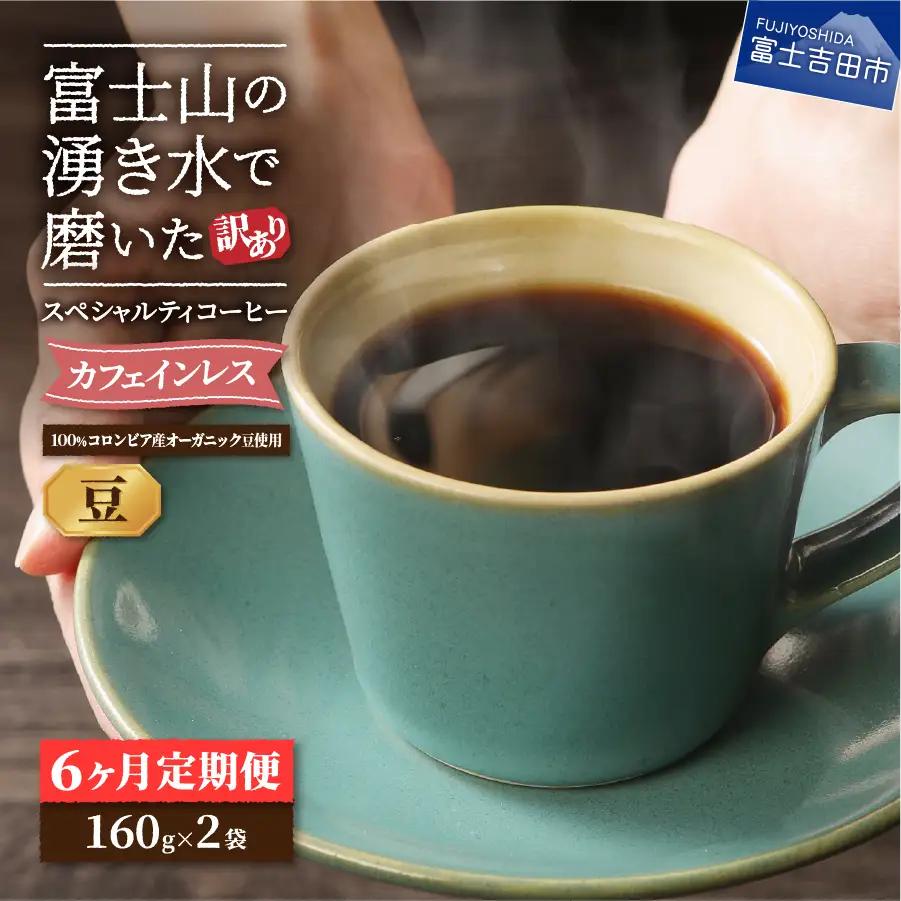 メール便発送【訳あり定期便】カフェインレスコーヒー デカフェ 富士山の湧き水で磨いた スペシャルティコーヒーセット（豆 320g） 6ヶ月 珈琲 カフェインレス スペシャルティ 珈琲 ブレンド