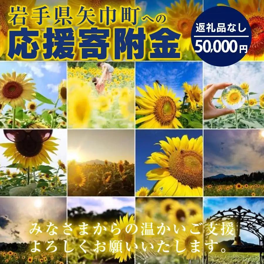 岩手県矢巾町（やはばちょう）応援寄附金（※返礼品なし）50,000円