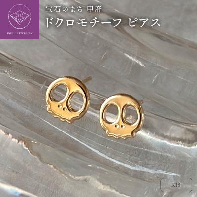 ふるさと納税 甲府市 K18 ドクロモチーフピアス(PE8099)