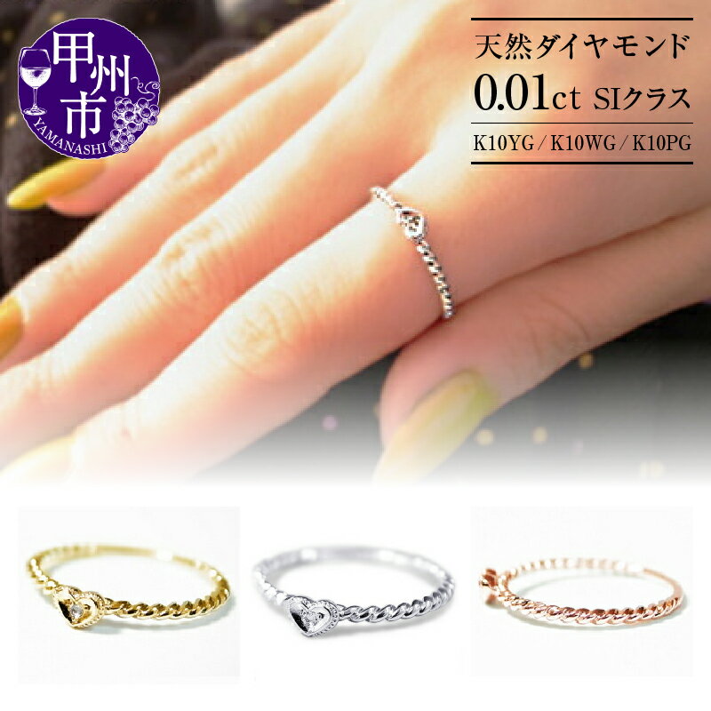 【ふるさと納税】 リング 指輪 ジュエリー レディース アクセサリー ファッション ゴールド 天然 ダイヤモンド 選べる 地金 K10 YG WG PG SIクラス 天然石 一粒 1石 10金 ホワイト イエロー ピンク ハート プレゼント ギフト ラッピング 品質保証書付 r-27 (KRP) 【F-1410】