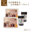 【ふるさと納税】日本三大食鶏 比内地鶏肉・スープセット 比内地鶏肉セット 約650g×2パック 比内地鶏スープ300g×2パック