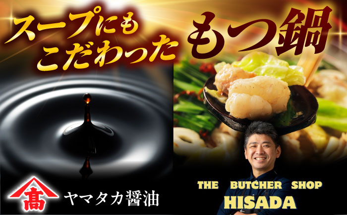 和牛 もつ鍋セット（ちゃんぽん麺なし）　9人前 吉富町/久田精肉店株式会社 [BGAM030]