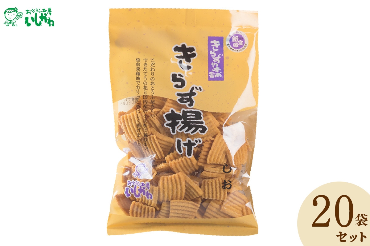 
きらず揚げ（しお）２０袋セット
