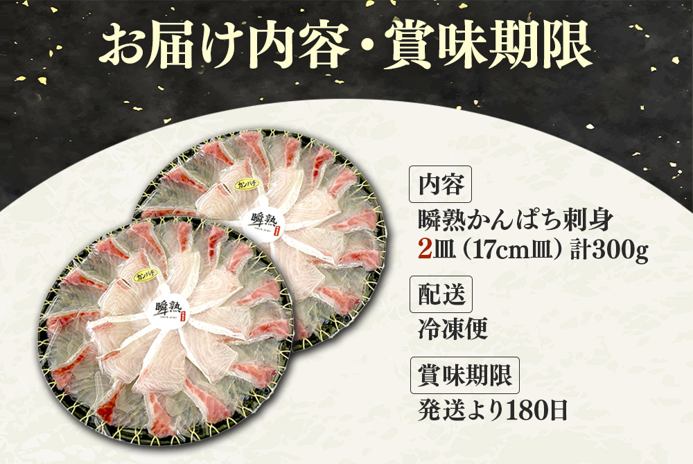 瞬熟かんぱち刺身 2皿（1皿/17cm皿・150g）