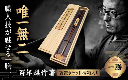 百年煤竹箸 1膳 箸置きセット 桐箱入り（男性用24cm・女性用22cm）サステナブル 古材活用 工芸品 食器 島根県雲南市/煤竹工房奥出雲[AIAP002]