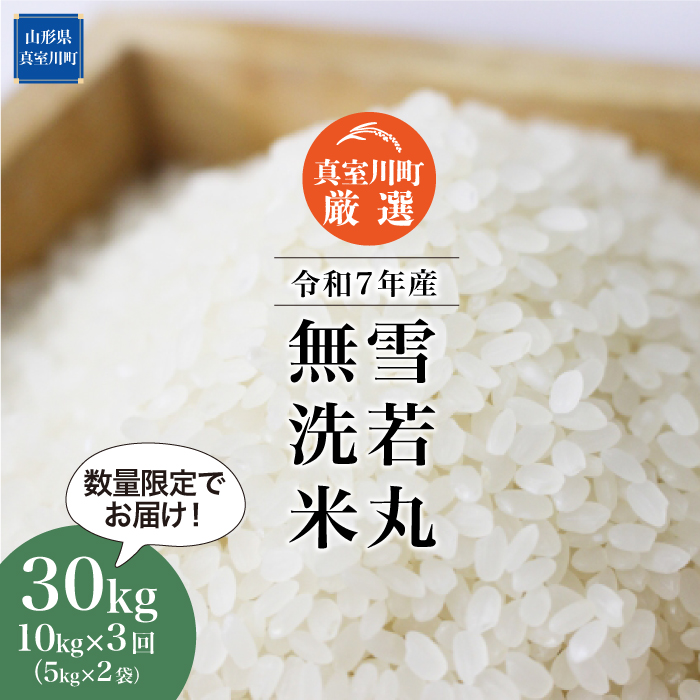 ★数量限定品★ 令和7年産 雪若丸 【無洗米】30kg定期便 (10kg×3回)　配送時期指定できます！ 山形県真室川町