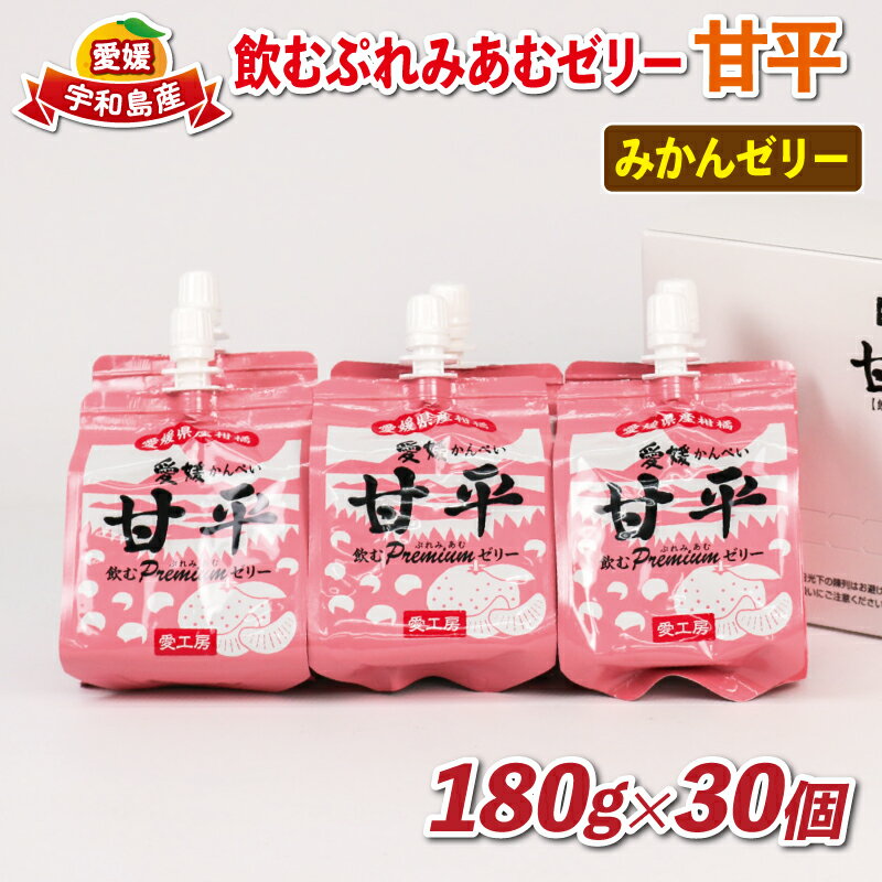 【ふるさと納税】 みかんゼリー 飲むぷれみあむ ゼリー 甘平 180g × 30個 愛工房 飲むゼリー みかん mikan 柑橘 フルーツゼリー 果物ゼリー 果物 くだもの フルーツ 飲料 小分け パック 産地直送 国産 愛媛 宇和島 J025-034009