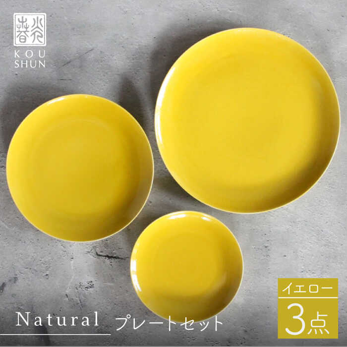 【ふるさと納税】【波佐見焼】Naturalシリーズ プレート 3点セット （イエロー） 【光春窯】 [XD50]