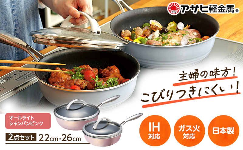 [ オールライトセット 26cm・22cm・シャンパンピンク ] ガラス蓋・レシピ付き フライパンセット 深型 日本製 ガス・IH対応 調理器具 キッチン 日用品 ギフト プレゼント アサヒ軽金属 【80周年特別寄付額】
