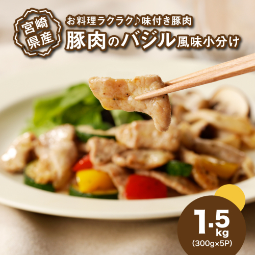 ★スピード発送!!７日～10日営業日以内に発送★簡単調理　宮崎県産豚肉のバジル風味 1.5kg（300g×5P）K16_0140