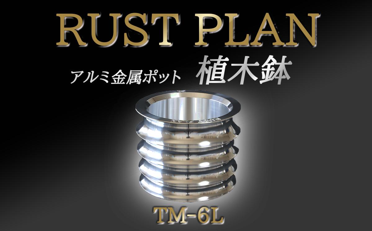 
            アルミ金属製 ポット（植木鉢）TM-6L【 茨城県 つくば市 RUSTPLAN ラストプラン アルミ加工 植木鉢 金属 アルミニウム アルミ インテリア 高級 家具 盆栽 】
          