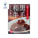 【ふるさと納税】カレーライス カレールー黒毛和牛ビーフカレー（200g×3袋） 石狩市 石狩市 北海道 道産素材 国産 北海道産 カレー curry レトルト 黒毛和牛 惣菜 ご当地グルメ お土産 ギフト 保存食 常温保存 長期保存