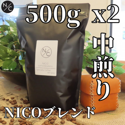 
NICOブレンド 中煎り 500g ×2＜ペーパーフィルター用の中挽き＞【1484095】
