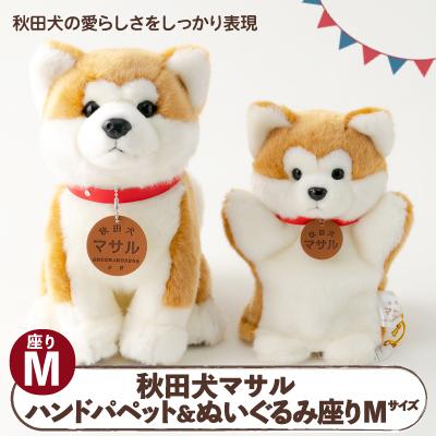 ふるさと納税 大館市 秋田犬マサル　ハンドパペット&amp;ぬいぐるみ　座りMサイズセット