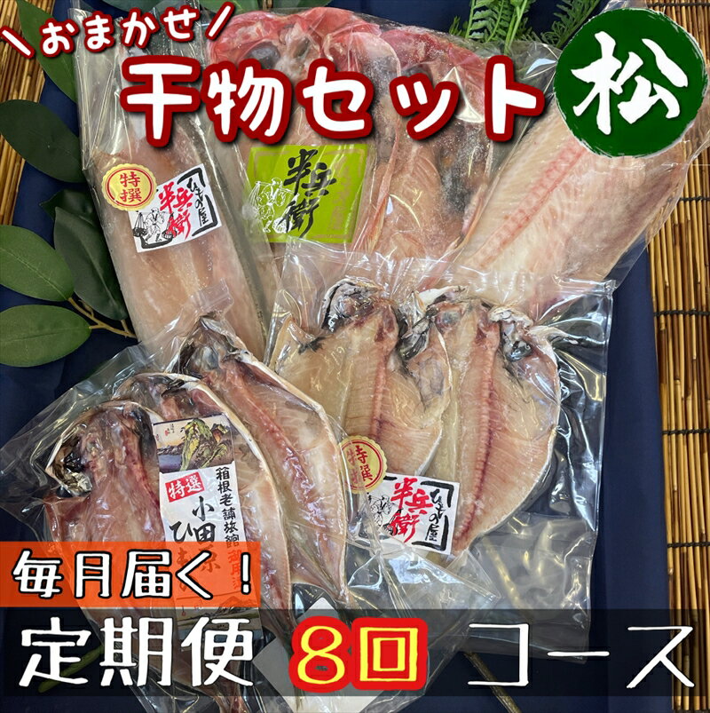 【ふるさと納税】【毎月定期便8回】厳選！小田原の旬の干物セット 松【 まぐろや 神奈川県小田原市 】