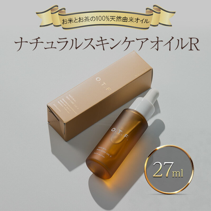 【ふるさと納税】ナチュラルスキンケアオイルR フェイス＆ボディオイル スキンケア