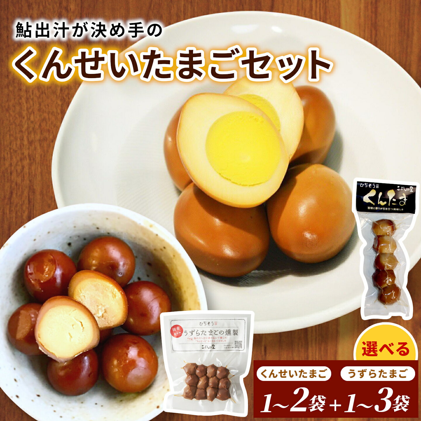 【ふるさと納税】《選べる内容量》くんせいたまごセット「うずらたまごの燻製」と「くんせいたまご」1袋 2袋 3袋 国産 無添加 卵 たまご 燻製 くんたま おつまみ おやつ お弁当 常備食 特産品