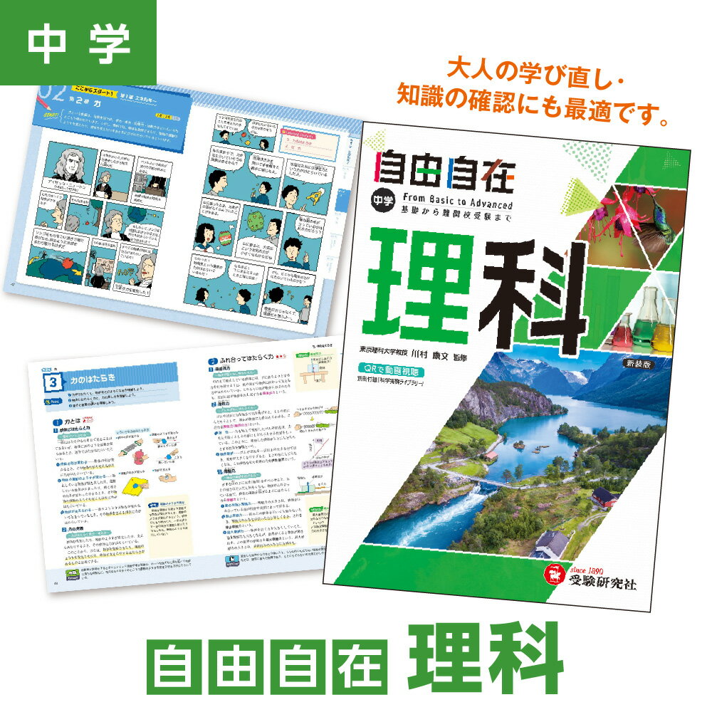 【ふるさと納税】中学 自由自在 理科 参考書 中学生 日常学習 高校入試 中学3年間 解説 思考力 作図 記述力 スマホ連携 LINEアプリ ベストセラー 学習参考書 大人 学び直し 知識確認 送料無料 大阪市 大阪府