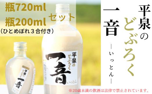 
平泉のどぶろく「一音(いっとん)」瓶720ml＆瓶200ml　米ひとめぼれ3合付き / お酒 にごり酒 地酒 日本酒 ひとめぼれ お米 おまけつき 100％ プレゼント 贈り物 贈答 ギフト お祝い
