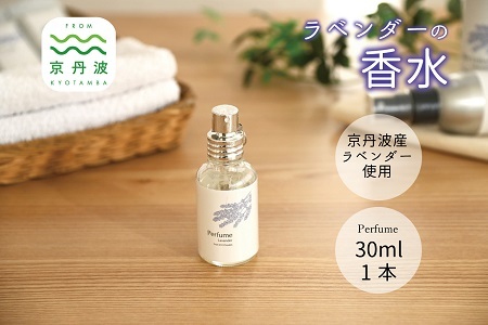 【予約受付：2026年11月下旬から発送】京丹波産ラベンダー 香水 30ml コスメ 京都 国産 植物エキス 化粧品 ラベンダー ※沖縄県へは配送不可。 [013SNT001]