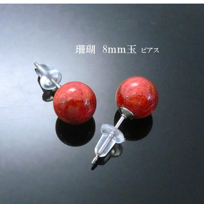 珊瑚のピアス(8ミリ玉)【配送不可地域：沖縄】【1518257】