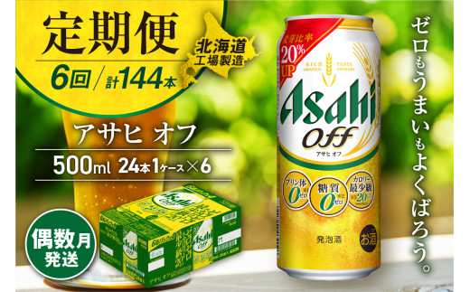 【定期便6回・偶数月発送】アサヒ オフ＜500ml＞24缶 1ケース 北海道工場製造 缶ビール ビール 糖質ゼロ プリン体ゼロ カロリー最小級 厳選ホップ 北海道ビール工場製造 ビール定期便 アサヒビール 北海道 札幌市