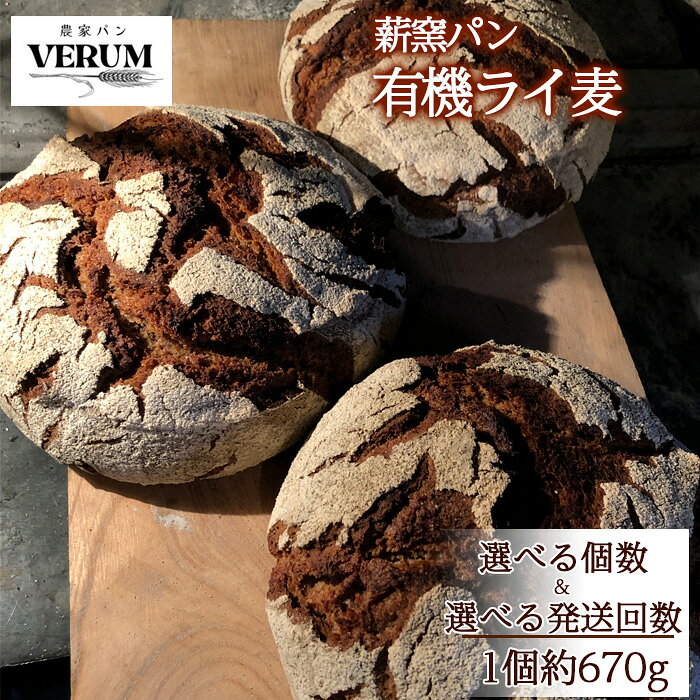 【ふるさと納税】 パン ぱん 薪窯パン 有機 ライ麦 選べる個数 発送回数 【 農家パン VERUM 】 ／ ブレッド ベーカリー 古代小麦 薪窯 薪窯焼き 薪窯焼 石窯パン 石窯 卵不使用 乳製品不使用 乳不使用 国産 アレルギー対応 おすすめ 岩手県 八幡平市 送料無料