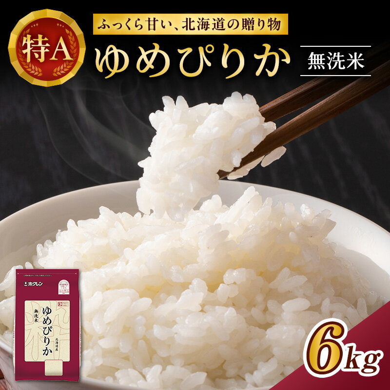 【ふるさと納税】ホクレンゆめぴりか（無洗米6kg（2kg×3））※チャック付袋 お米 米 ごはん 無洗米 白米 国産 北海道 こめ コメ [JA新おたる]