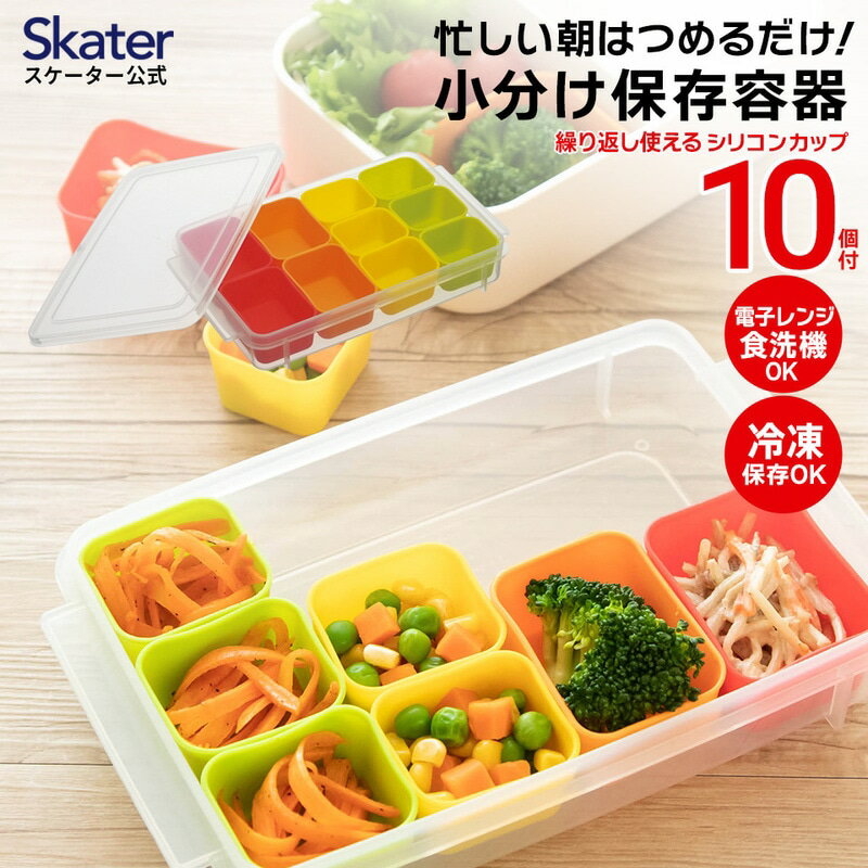 【ふるさと納税】 シリコンカップ 『 お弁当用小分け保存 』 (スケーター株式会社) 保存容器 弁当箱 お弁当 小分け ばらん お弁当カップ おかずパック おかずケース 194672 奈良県 奈良市 なら 5-047
