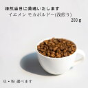 【ふるさと納税】 ゲイシャ以上の衝撃　超希少種コーヒー豆　『イエメン　モカボルドー』200g