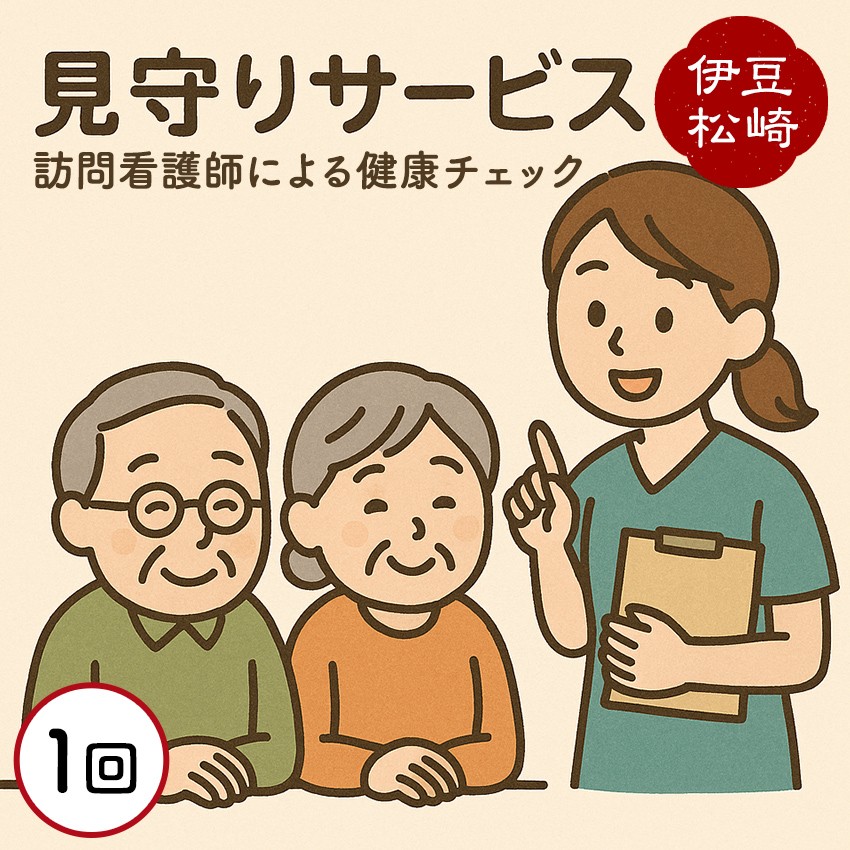 
                  訪問看護師による健康チェック・安否確認サービス（１回券）
                