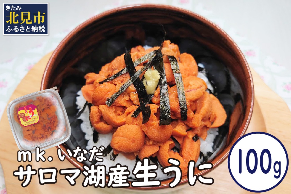 【予約：2027年4月中旬から順次発送】サロマ湖産 生うに 100g ( ウニ 雲丹 100グラム 魚介 海鮮 期間限定 ふるさと納税 濃厚 うにご飯 北海道 北見市 )【113-0017-2027】