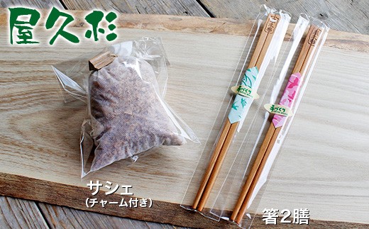 【秋元木工】箸2膳 ＆サシェ （チャーム付）セット 天然木 国産 | 雑貨 日用品 箸 はし 手作り 屋久杉 世界遺産 自然 セット オススメ 千葉県 君津市 きみつ