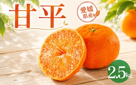 甘平 約2.5kg 家庭用 【2027年2月上旬頃から順次発送】 | みかん 愛媛 甘平 かんぺい 愛媛三大高級柑橘 ( 紅まどんな 甘平 せとか ) のひとつ 柑橘 カンペイ ミカン かんきつ mikan フルーツ くだもの 果実 カンキツ 果物 ふるーつ おやつ 蜜柑 おれんじ オレンジ orange デザート グルメ お取り寄せ 送料無料 松山市 愛媛県