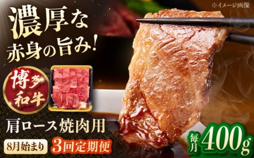 【3回定期便】博多和牛肩ロース焼肉用　400g【8月発送開始】　桂川町/JA全農ミートフーズ株式会社 [ADCB020]