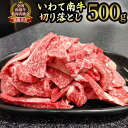 【ふるさと納税】いわて南牛 切り落し 500g 黒毛和牛 牛肉 岩手 一関 お取り寄せ ギフト おもてなし