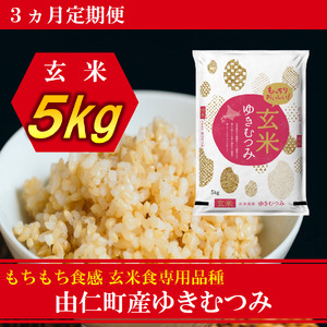 【３カ月定期】令和８年産　ゆきむつみ　5kg　計15㎏　(TT12)