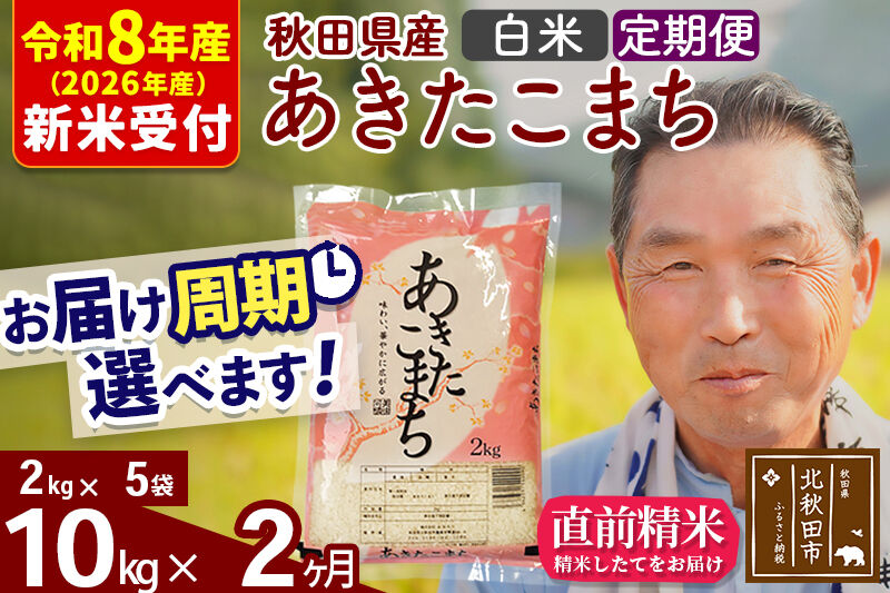 R8産 新米予約 《定期便2ヶ月》秋田県産 あきたこまち 10kg【白米】(2kg小分け袋) 2026年産 令和8年産 お届け周期調整可能 隔月に調整OK お米 おおもり [おおもり 秋田 お米 あきたこまち 米どころ 東北 北秋田市 定期便 毎月お届け]