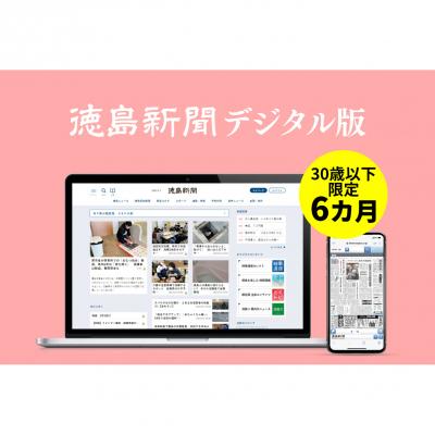 ふるさと納税 徳島市 徳島新聞デジタル版　30歳以下限定　U30プラン(6か月ご利用券)【EF005】