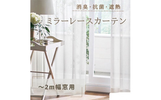 
[№5729-0379]消臭・抗菌・遮熱ミラーレースカーテン（～2m幅窓用）
