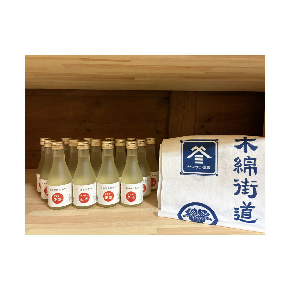 【ふるさと納税】ヤマサン正宗　日本酒風呂セット　入浴剤　美肌　お風呂にいれるお酒 | 日本酒 ヤマサン正宗 日本酒風呂セット 入浴剤 美肌 手ぬぐい付き 島根県 出雲市