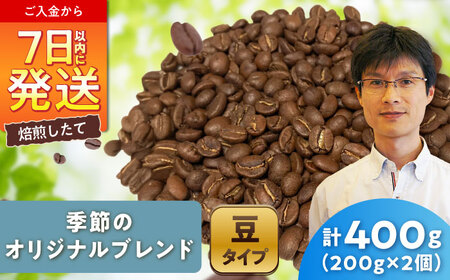 季節のオリジナルブレンド(豆)　200g×2 / 珈琲 コーヒー ブレンド / 瀬戸市 / Ｃｏｆｆｅｅ　ＳＡＫＵＲＡ[BBAB142]