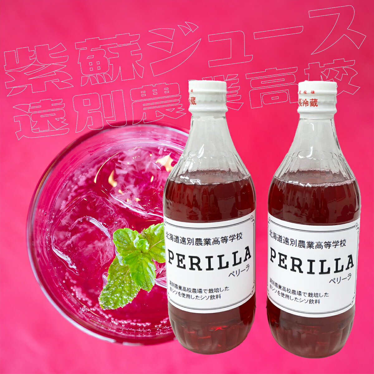 【ふるさと納税】R7年産「ペリーラ」紫蘇ジュース2本セット｜生徒が育てた授業収穫品【遠別農業高校】