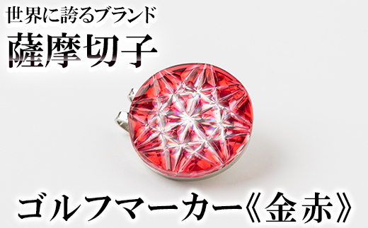 D0-080-01 薩摩切子のゴルフマーカー(金赤)【美の匠ガラス工房弟子丸】
