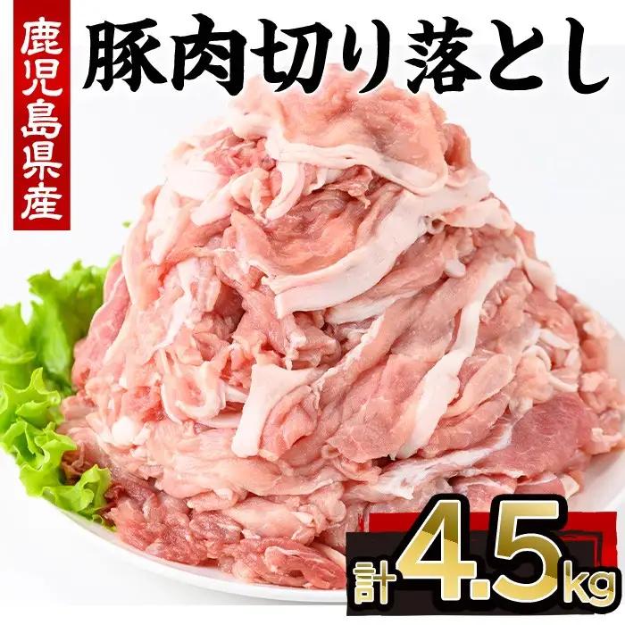 鹿児島県産 豚肉 切り落とし 小分け (計4.5kg・250g×18P)【株式会社羽根】A725-v01