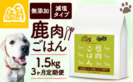 鹿肉ごはん。1.5kg 3ヶ月定期便 （小分け 便利 500g×3 定期便 3回 3カ月 3か月 ペットフード ドッグフード ペット用品 ドライフード ドライ おやつ ごはん 純国産 国産 ジビエ 鹿肉 無添加 減塩 乳酸菌 獣医師監修 わんちゃん 犬 イヌ いぬ 京都府 京丹波町）