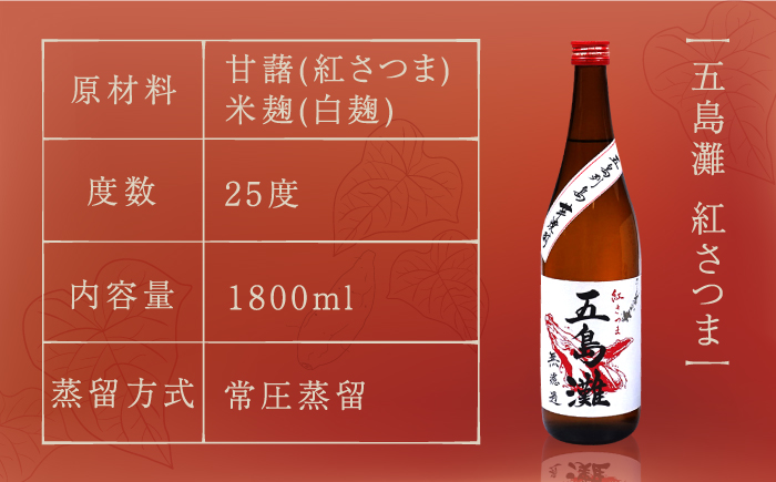 【全3回定期便】【上五島産の芋で作る本格芋焼酎】五島灘 紅さつま 1800ml×1本【五島灘酒造】 [RAW039]