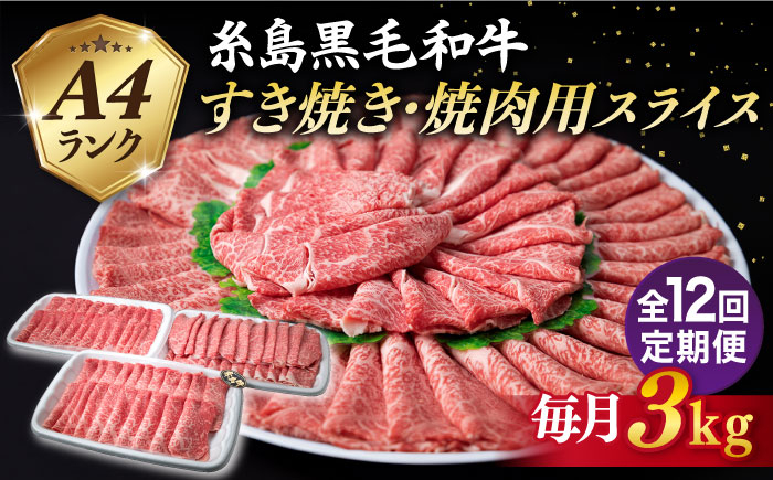 
【全12回定期便】A4ランク 糸島 黒毛和牛 スライス 3kg 糸島市 / 糸島ミートデリ工房 [ACA358]
