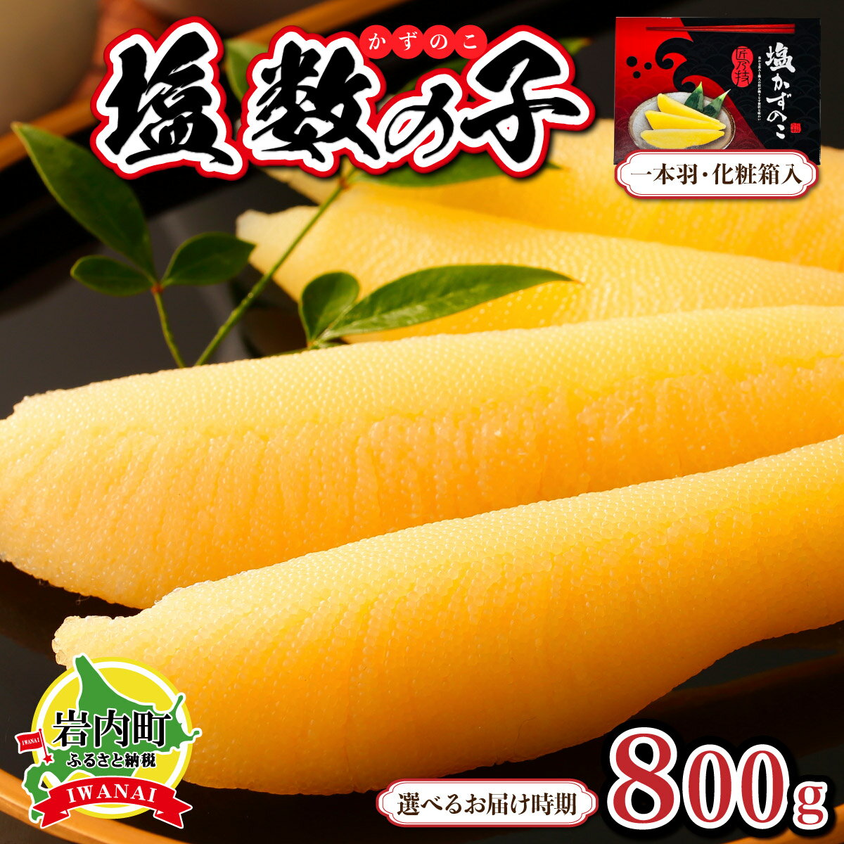 【ふるさと納税】＜選べる配送時期＞塩数の子 化粧箱入り 400g×2