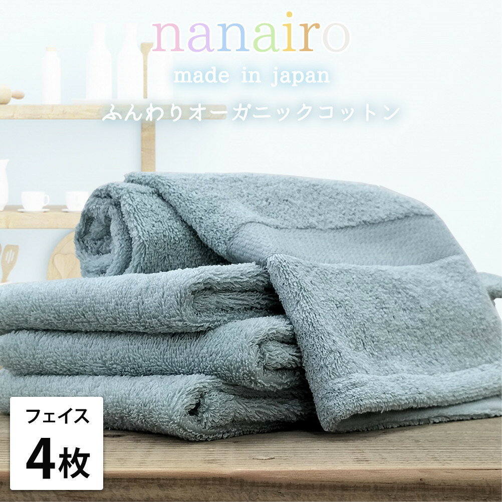 【ふるさと納税】【選べるカラー フェイスタオル4枚組】しなやかオーガニックコットンタオル（34×80cm）ナナイロ | フェイスタオルタオル 日用品 人気 おすすめ 送料無料